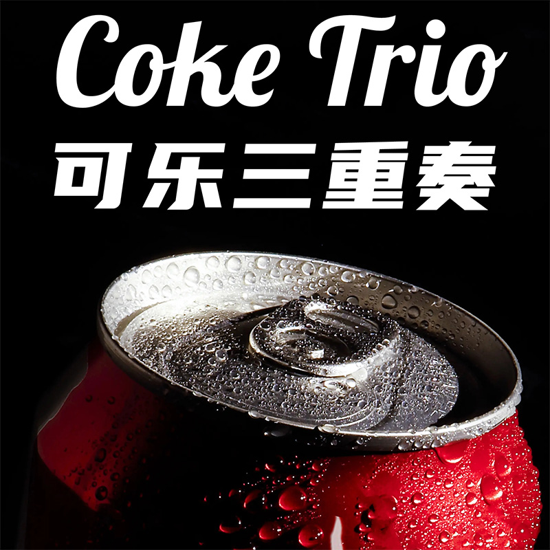 可乐还原三重奏(Coke